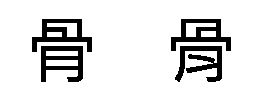 思源黑体字安装使用教程详细图文版