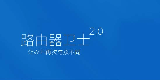 WiFi安全管理专家360路由器卫士安装使用教程