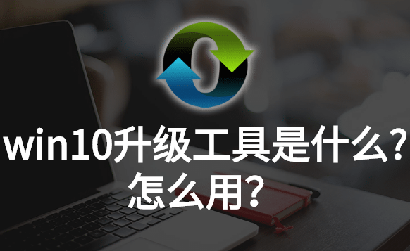 Win7不更新了，win10升级工具免费升级到win10