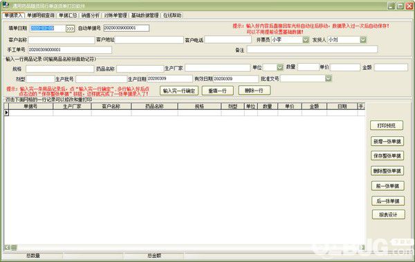 通用药品随货同行单送货单打印软件