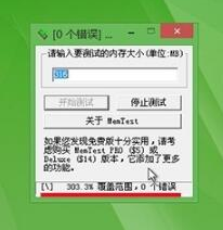 MemTest下载安装使用教程详细图文版