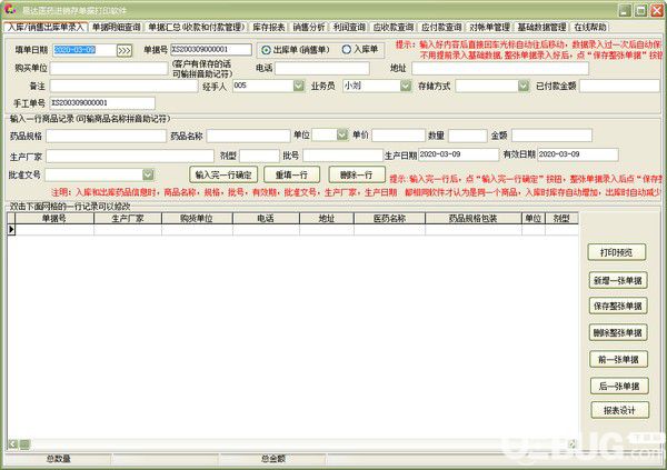 易达医药进销存单据打印软件