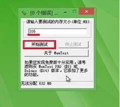 MemTest下载安装使用教程详细图文版