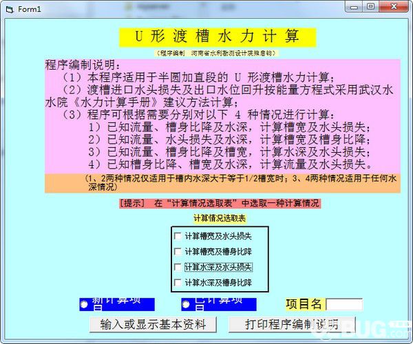 U形渡槽水力计算