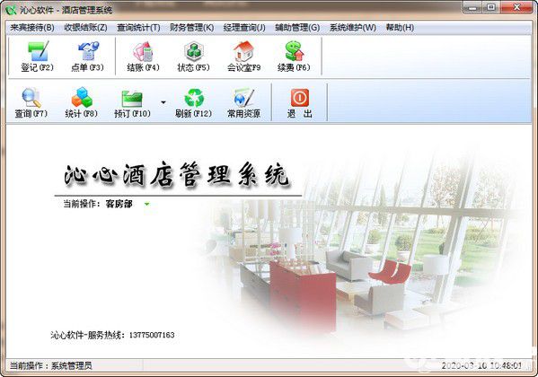 沁心酒店综合管理系统