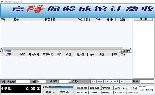 嘉隆保龄球馆收银软件