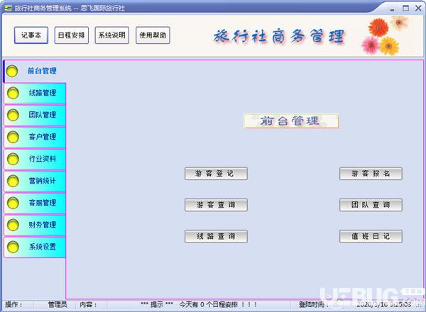 思飞旅行社商务管理软件