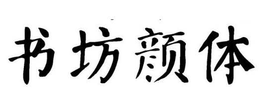 颜体字体下载安装使用教程详细步骤图解