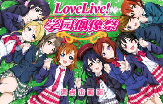 想和学院偶像一起登台表演吗，来看Lovelive本子就对了