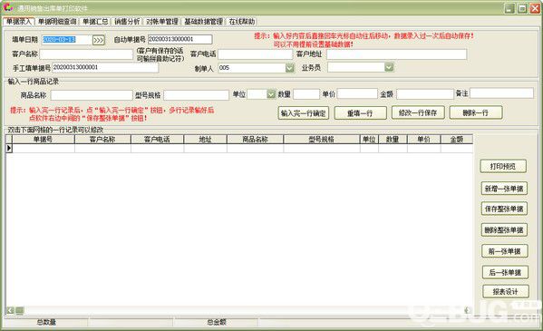 通用销售出库单打印软件