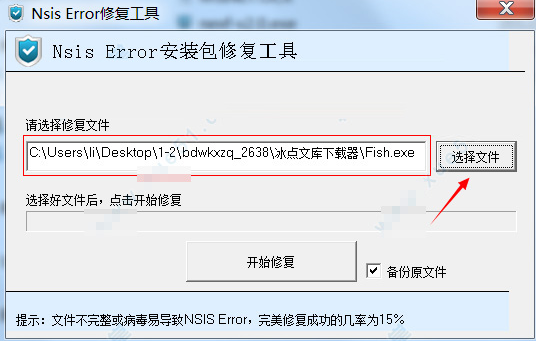 文件错误打不开怎么办，Nsis Error修复文件一键成功