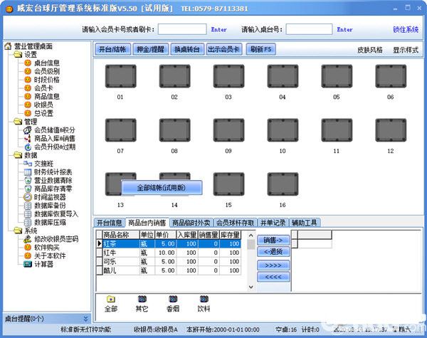 威宏台球厅管理系统