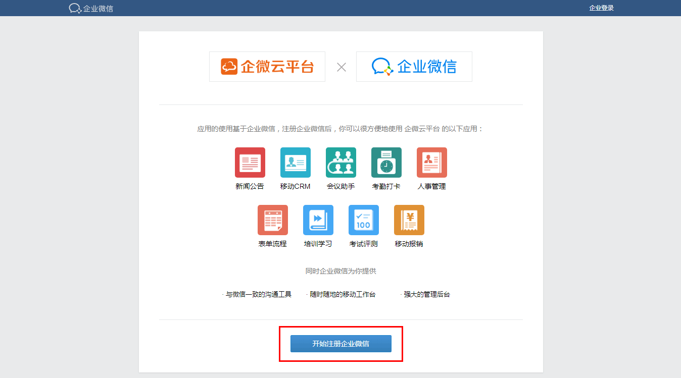 企业微信怎么申请？企业微信申请教程