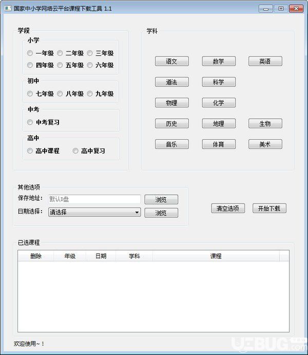 国家中小学网络云平台课程下载工具