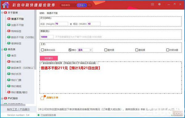 彩色印刷快捷报价软件v3.4免费版【2】