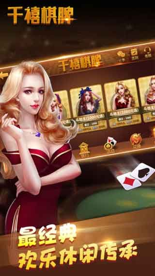 千喜棋牌娱乐APP