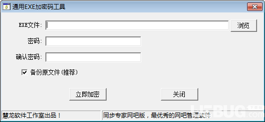 通用EXE加密码工具