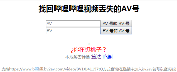 BV号转AV号(bv2av)