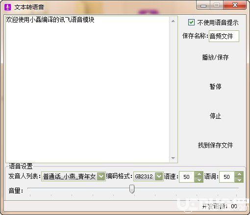 文字转语音工具箱v1.0免费版【2】