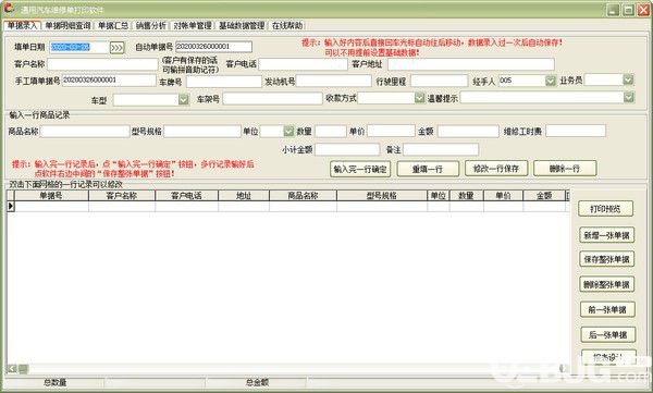 通用汽车维修单打印软件