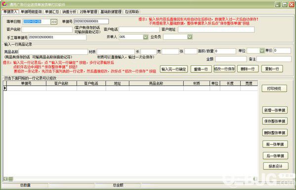 通用广告行业送货单发货单打印软件