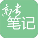 高考笔记 v1.2.5