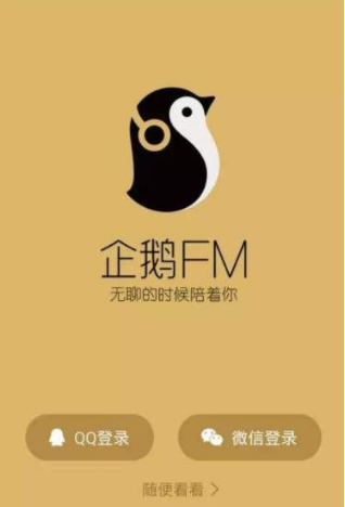 新手用户应该怎样使用企鹅FM