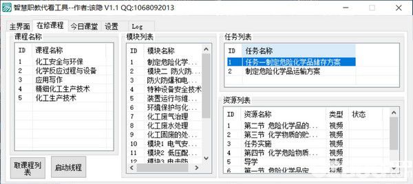 智慧职教代看工具v1.1免费版【2】