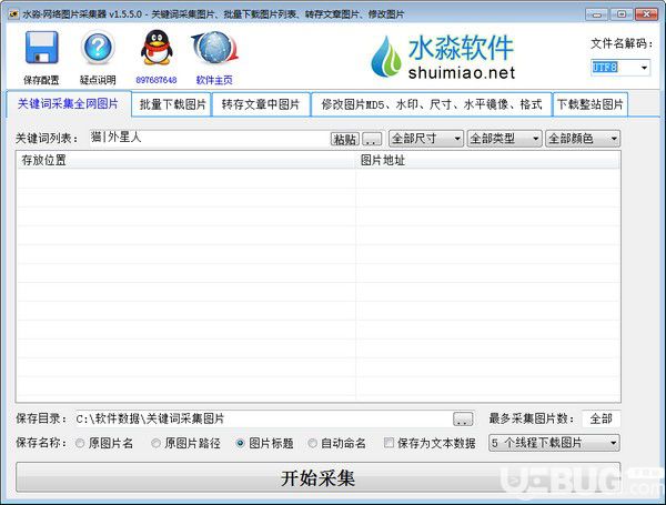 水淼网络图片采集器v1.5.5.0绿色版【1】