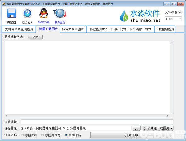 水淼网络图片采集器v1.5.5.0绿色版【2】