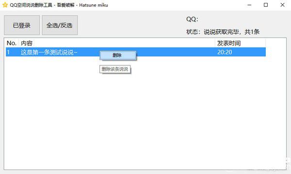 QQ空间说说删除工具v1.0免费版【2】