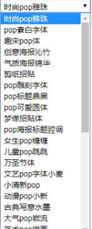 POP字体转换器