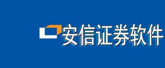 新手用户怎样使用安信证券下载安装的修改版本