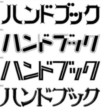 日文字体具有哪些与众不同的特色