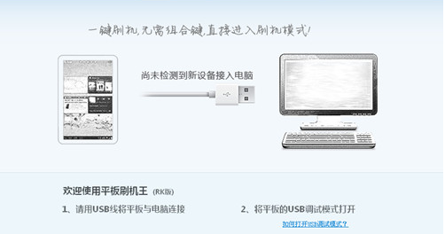 平板刷机王怎么使用，平板刷机王安装使用教程