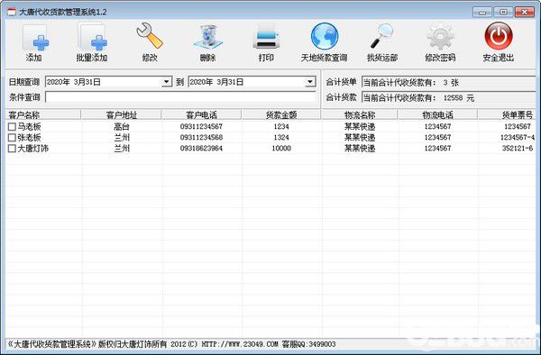 大唐代收货款管理系统