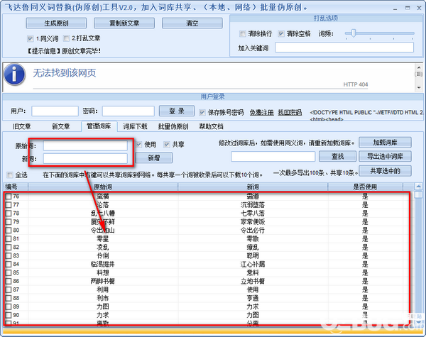 飞达鲁同义词替换工具v2.0免费版【4】