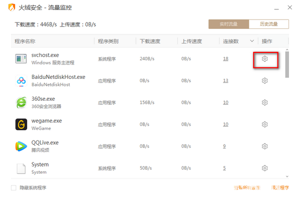 火绒流量监控v5.0.1.1免费版【3】