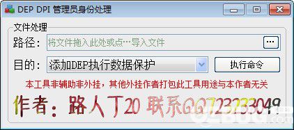 DEP DPI管理员身份处理软件