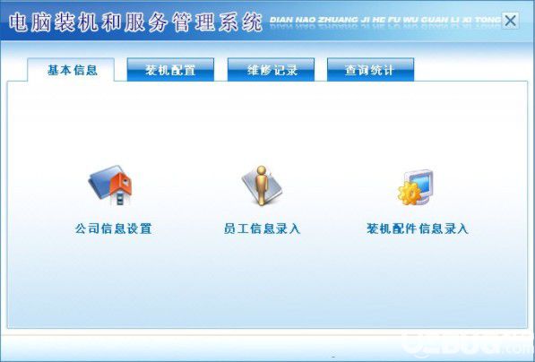 电脑装机和服务管理系统v3.0免费版