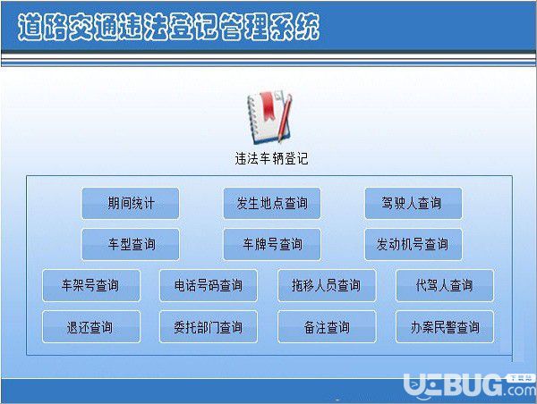 宏达道路交通违法登记管理系统