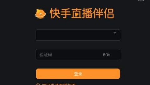 为什么用户接收不到快手直播伴侣验证码