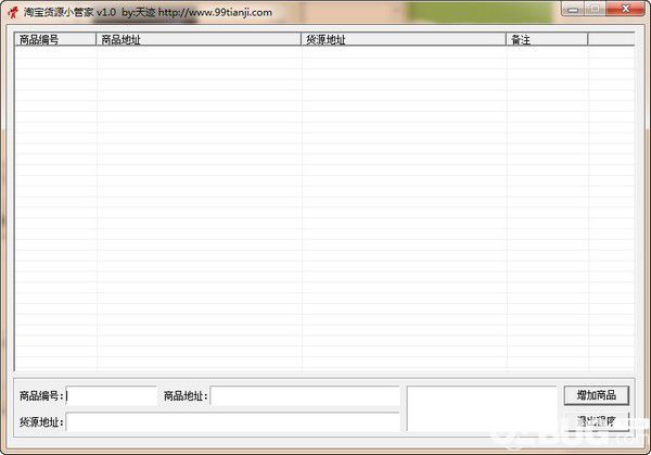 淘宝货源小管家