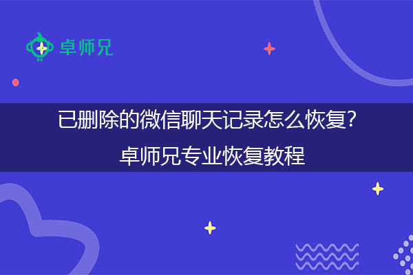 卓师兄恢复微信聊天记录的教程现在掌握还不晚