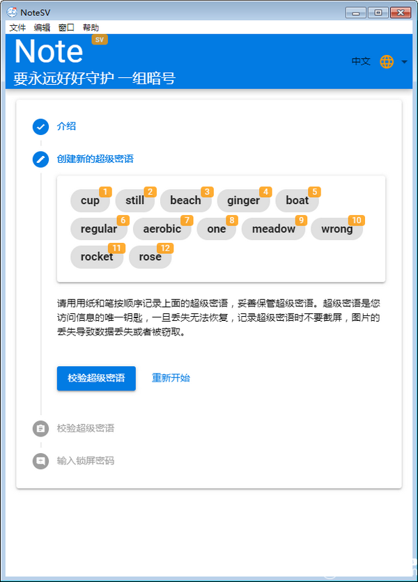 Note SV(密码管理软件)v1.0免费版【3】