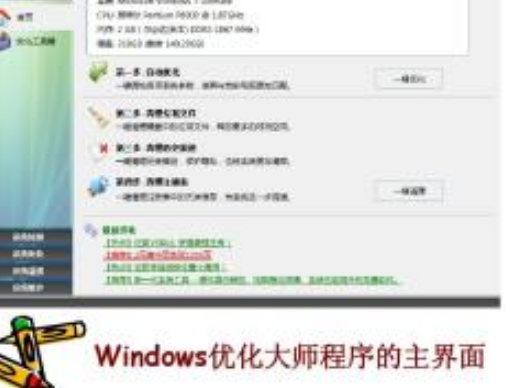 windows优化大师能执行哪些主要操作，windows优化大师使用教程有哪些信息？