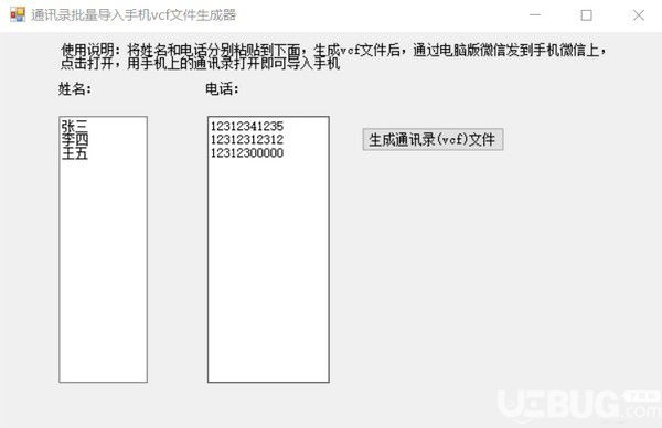 通讯录批量导入手机vcf文件生成器v1.0绿色版【2】