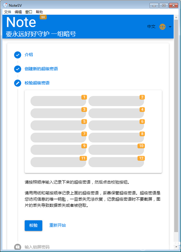 Note SV(密码管理软件)v1.0免费版【4】