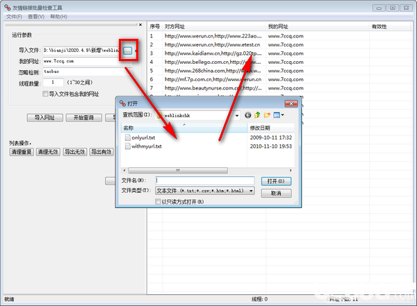 友情链接批量检查工具v4.0.1.16绿色版【2】