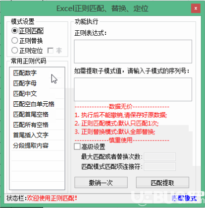 Excel正则匹配提取替换定位工具